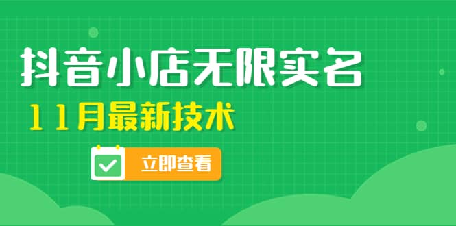 外面卖398抖音小店无限实名-11月最新技术，无限开店再也不需要求别人了-一起发