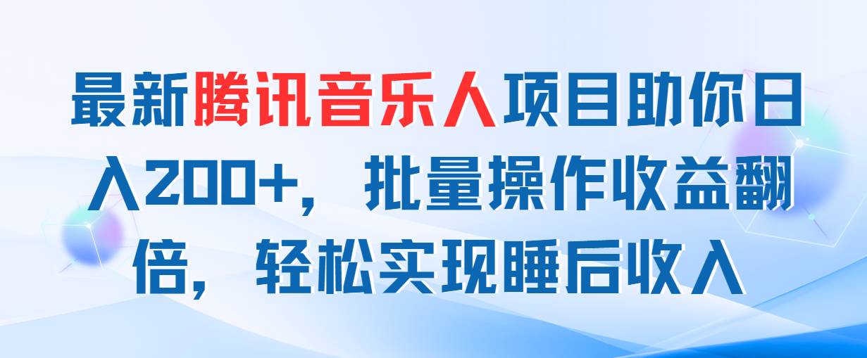 最新腾讯音乐人项目助你日入200+,批量操作收益翻倍,轻松实现睡后收入-一起发