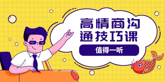 高情商沟通管理课：跟其他老师讲的沟通课有区别 值得一听（67课时）-一起发