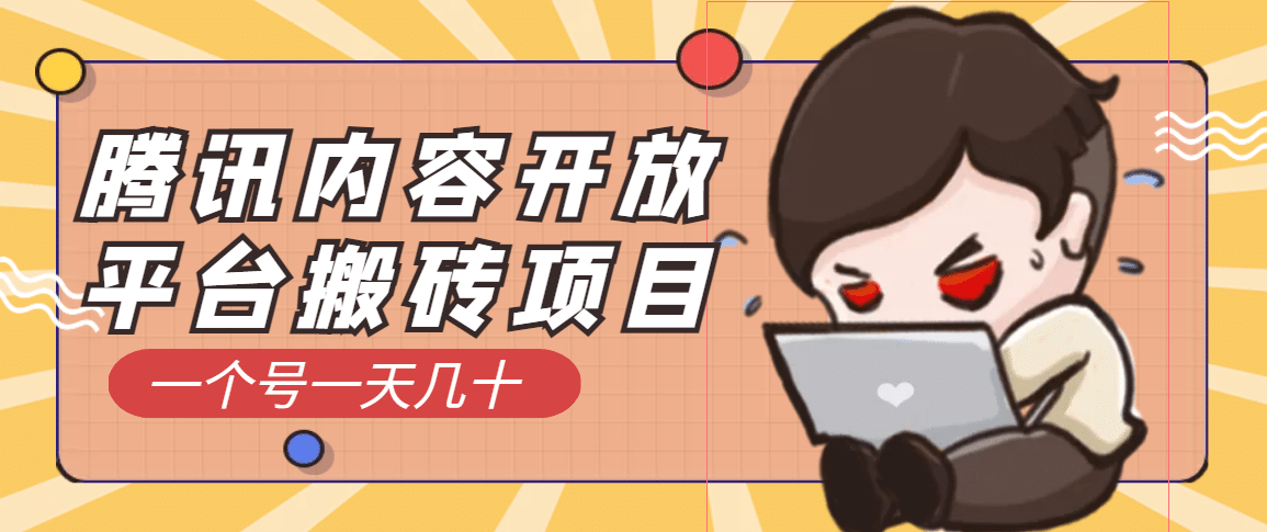 腾讯内容开放平台搬砖项目，一个号一天几十【详细玩法教程】-一起发