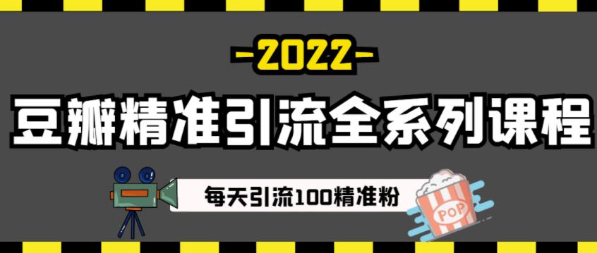 豆瓣精准引流全系列课程,每天引流100精准粉【视频课程】-一起发