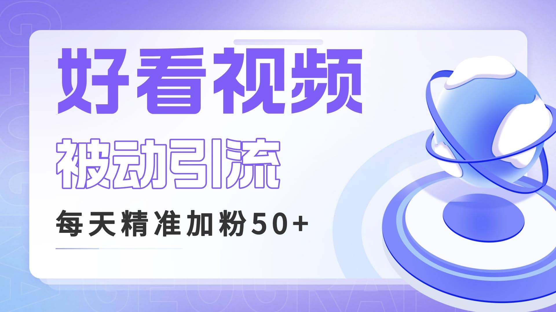 利用好看视频做关键词矩阵引流 每天50+精准粉丝 转化超高收入超稳-一起发