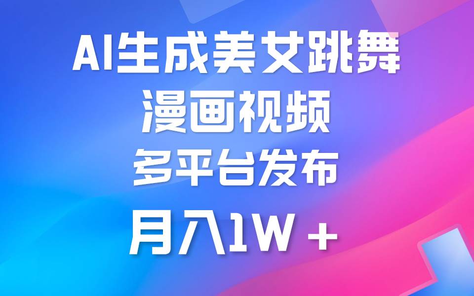 利用AI把美女跳舞视频制作漫画，纯原创，不违规。月入1W+-一起发