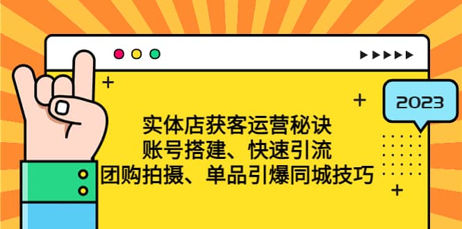 实体店获客运营秘诀：账号搭建-快速引流-团购拍摄-单品引爆同城技巧 等等-一起发