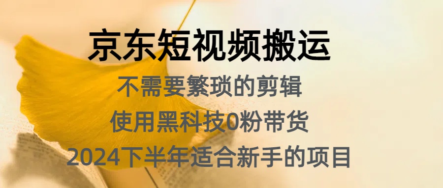 京东短视频搬运,不需要繁琐的剪辑,使用黑科技0粉带货,2024下半年新手适合的项目,抓住机会赶紧冲-一起发