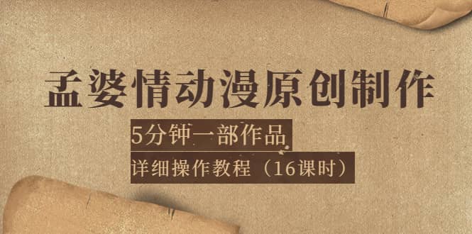孟婆情动漫原创制作：5分钟一部成品，详细操作教程（16课时）-一起发