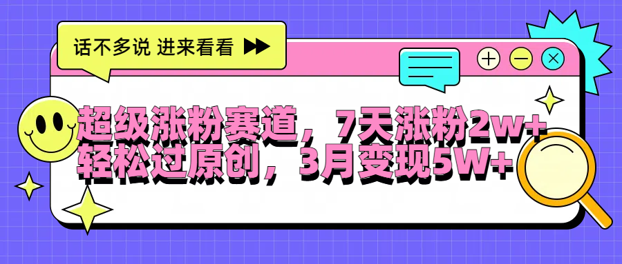 超级涨粉赛道,每天半小时,7天涨粉2W+,轻松过原创,3月变现5W+-一起发