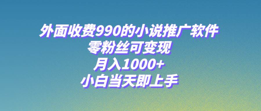 小说推广软件,零粉丝可变现,月入1000+,小白当天即上手【附189G素材】-一起发