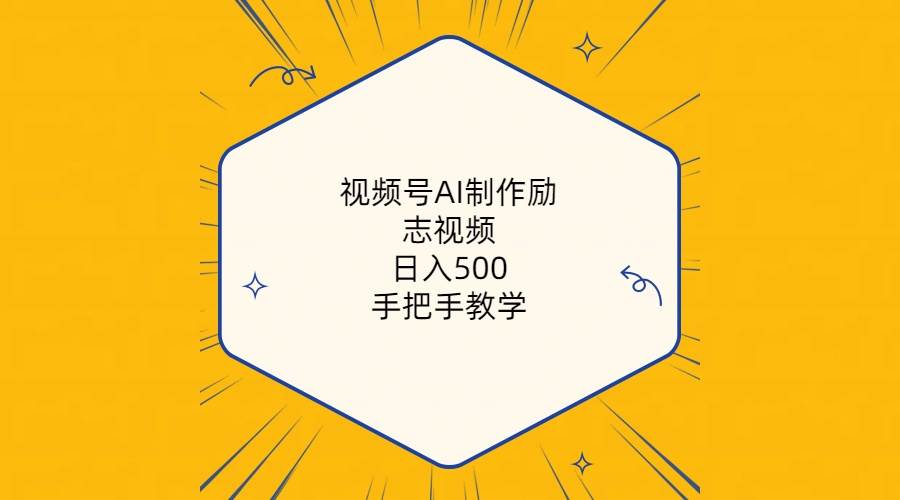 视频号AI制作励志视频,日入500+,手把手教学(附工具+820G素材)-一起发