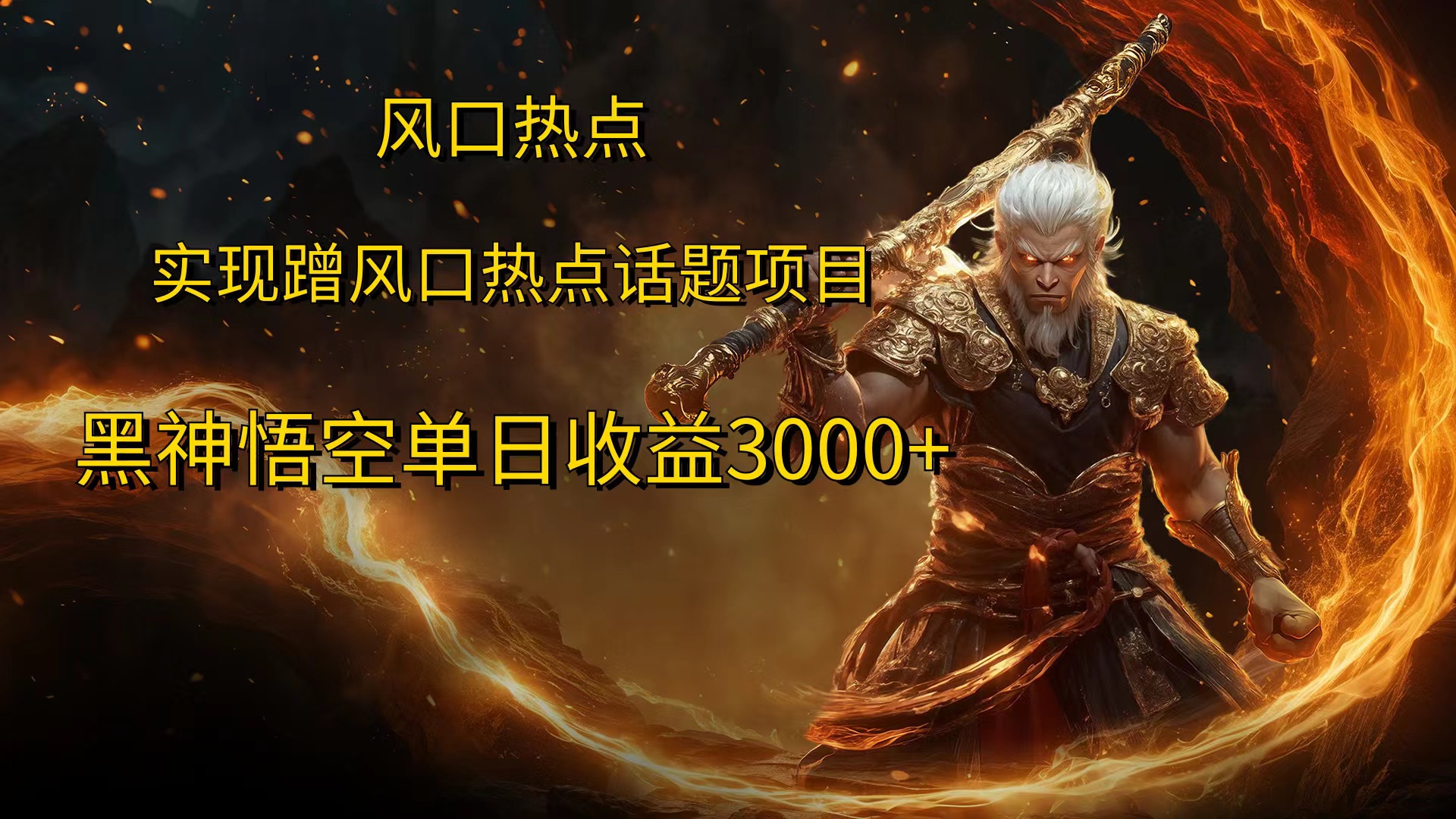 风口热点项目黑神话悟空单日收益4000+-一起发