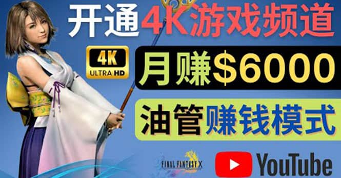 边玩游戏边赚钱的方法，开通一个4K高清游戏YouTube频道, 轻松月入6000美元-一起发