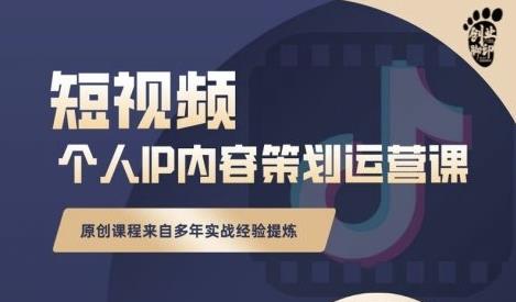 抖音短视频个人ip内容策划实操课,真正做到普通人也能实行落地-一起发