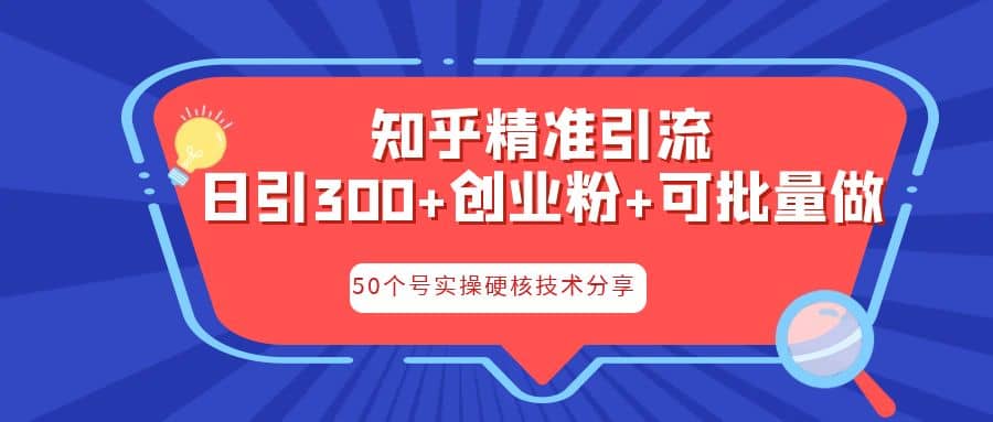 知乎暴力引流,日引300+实操落地核心玩法-一起发