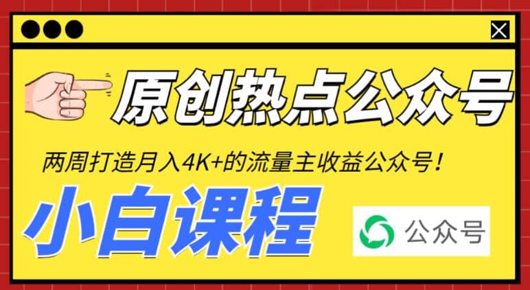 2周从零打造热点公众号,赚取每月4K+流量主收益(工具+视频教程)-一起发