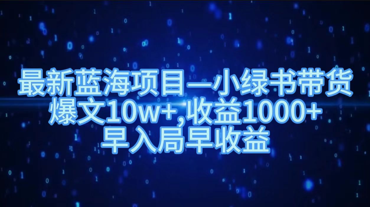最新蓝海项目小绿书带货，爆文10w＋，收益1000＋，早入局早获益！！-一起发