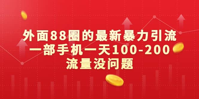 外面88圈的最新暴力引流，一部手机一天100-200流量没问题-一起发