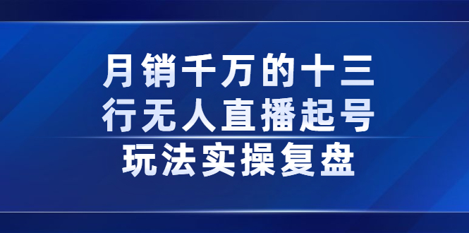 月销千万的十三行无人直播起号玩法实操复盘分享-一起发