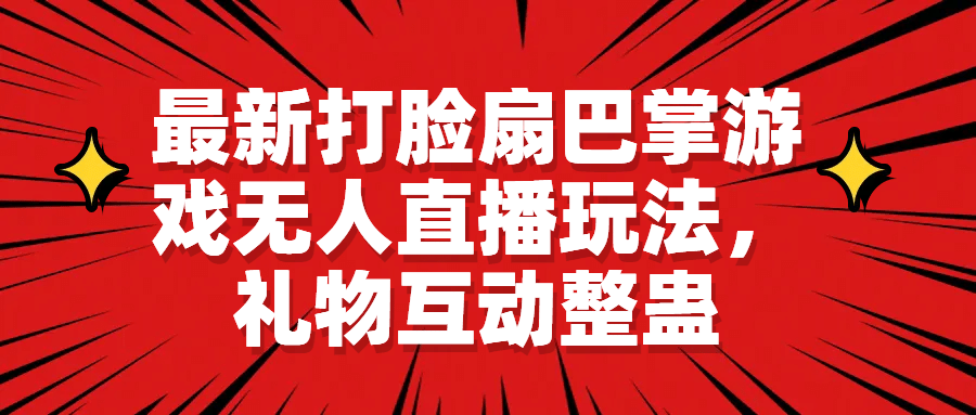 最新打脸扇巴掌游戏无人直播玩法，礼物互动整蛊-一起发