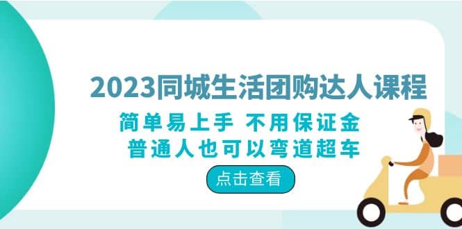 2023同城生活团购-达人课程，简单易上手 不用保证金 普通人也可以弯道超车-一起发