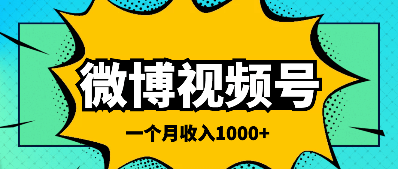 微博视频号简单搬砖项目,操作方法很简单-一起发