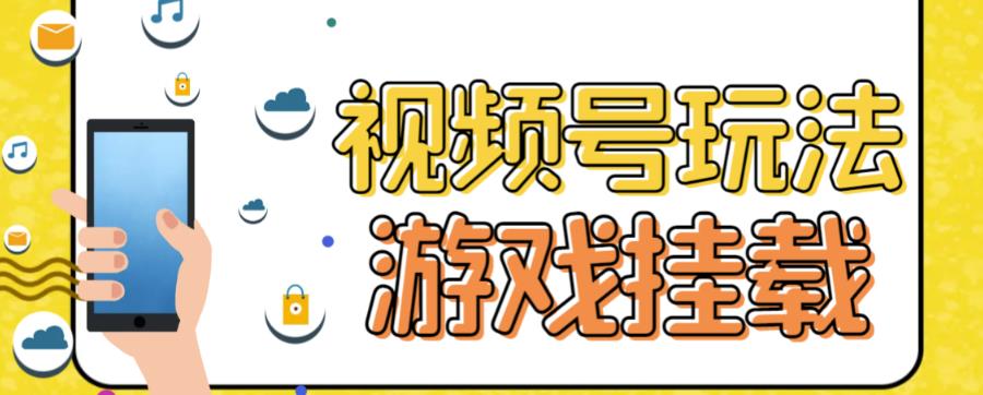 视频号游戏挂载最新玩法,玩玩游戏一天好几百-一起发