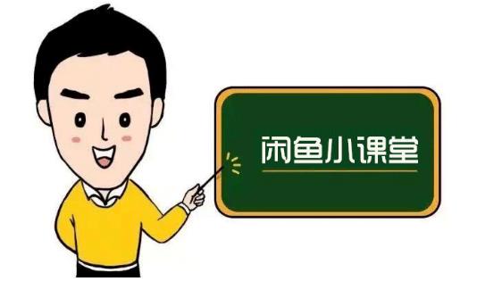 鱼客联盟·闲鱼无货源运营方案，听了就能上手的电商运营千货-一起发
