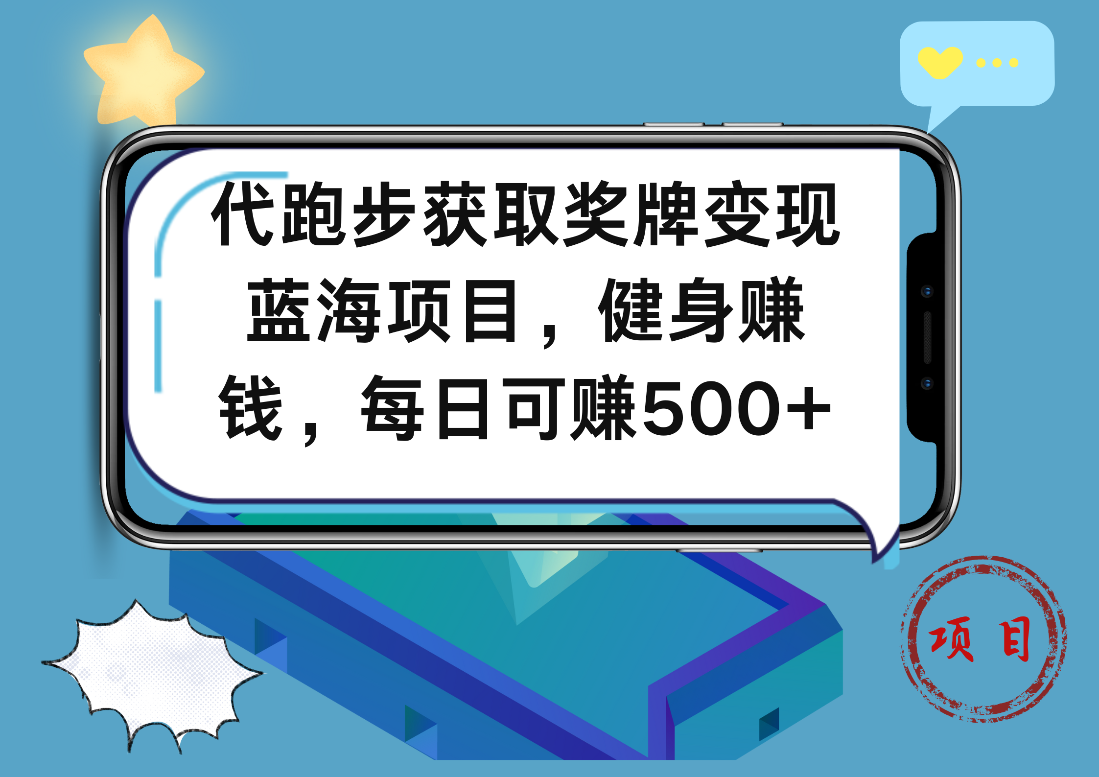 代跑步获取奖牌变现,蓝海项目,健身赚钱,每日可赚500+-一起发