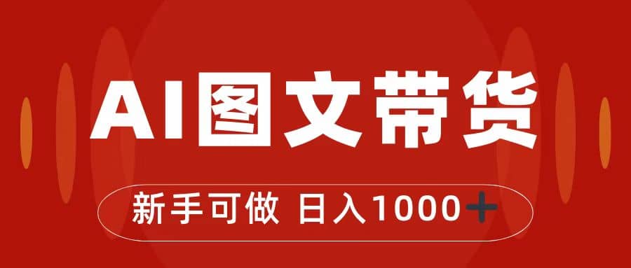 抖音图文带货最新玩法，0门槛简单易操作，日入1000+-一起发