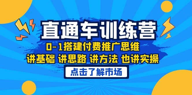 淘系直通车训练课，0-1搭建付费推广思维，讲基础 讲思路 讲方法 也讲实操-一起发