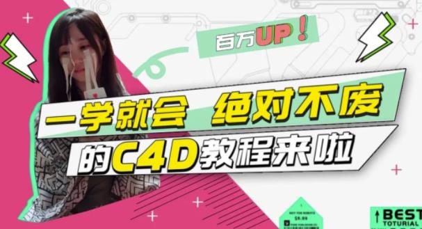 C4D大作战：百万UP的光之教程，一学就会绝对不废-一起发