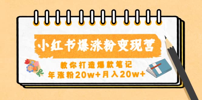 小红书爆涨粉变现营(第五期)教你打造爆款笔记-一起发
