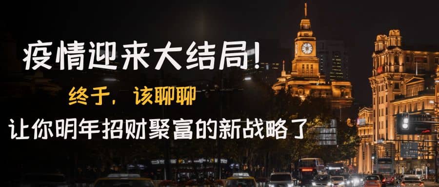 某付费文章《疫情迎来大结局！终于，该聊聊让你明年招财聚富的新战略了》-一起发