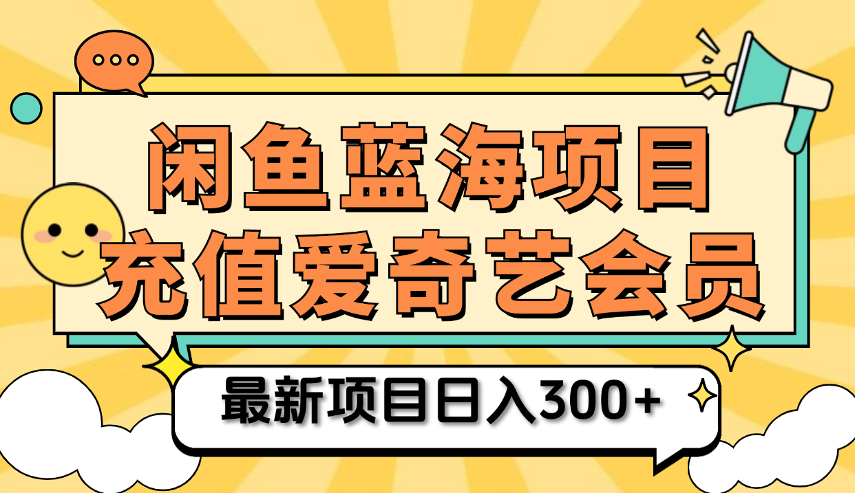 矩阵咸鱼掘金 零成本售卖爱奇艺会员 傻瓜式操作轻松日入三位数-一起发