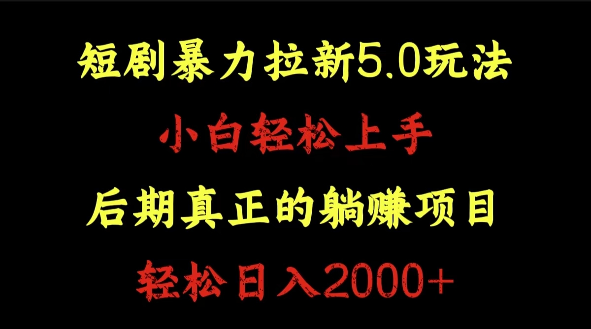 短剧暴力拉新5.0玩法。小白轻松上手。后期真正躺赚的项目。轻松日入2000+-一起发