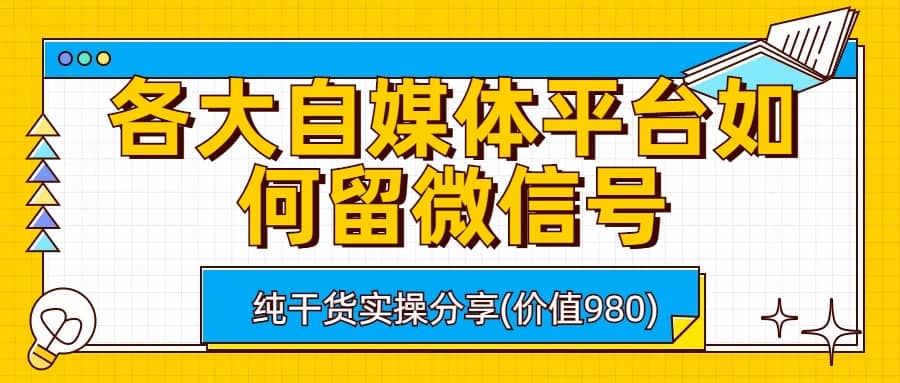 各大自媒体平台如何留微信号，详细实操教学-一起发