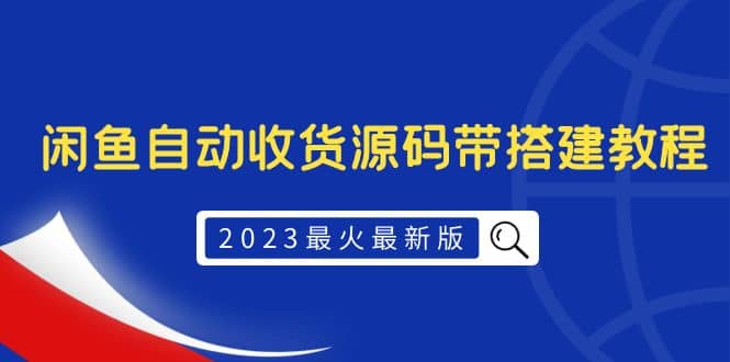 2023最火最新版外面1988上车的闲鱼自动收货源码带搭建教程-一起发