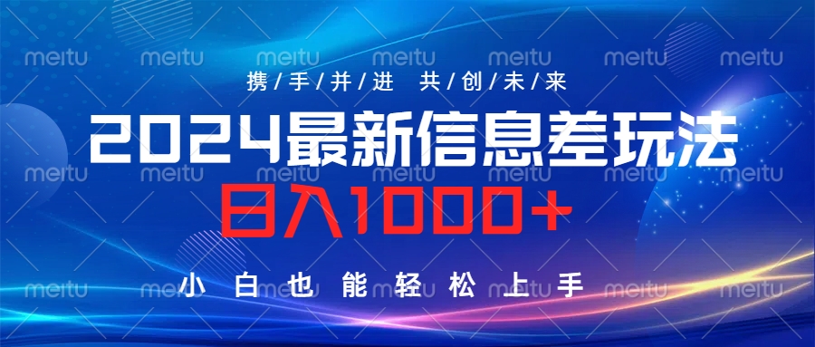 2024最新信息差玩法,日入1000+,小白也能轻松上手。-一起发