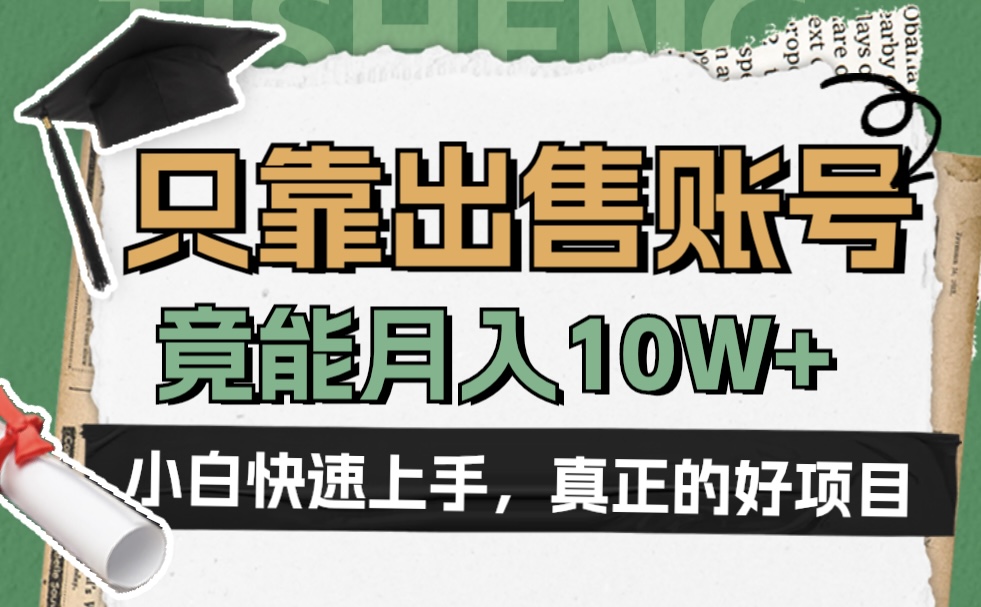 一个不起眼却很暴力的项目,只靠出售账号,竟能月入10W+-一起发