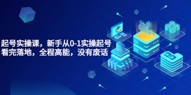 天波起号实操课，新手从0-1实操起号，看完落地，全程高能，没有废话-一起发