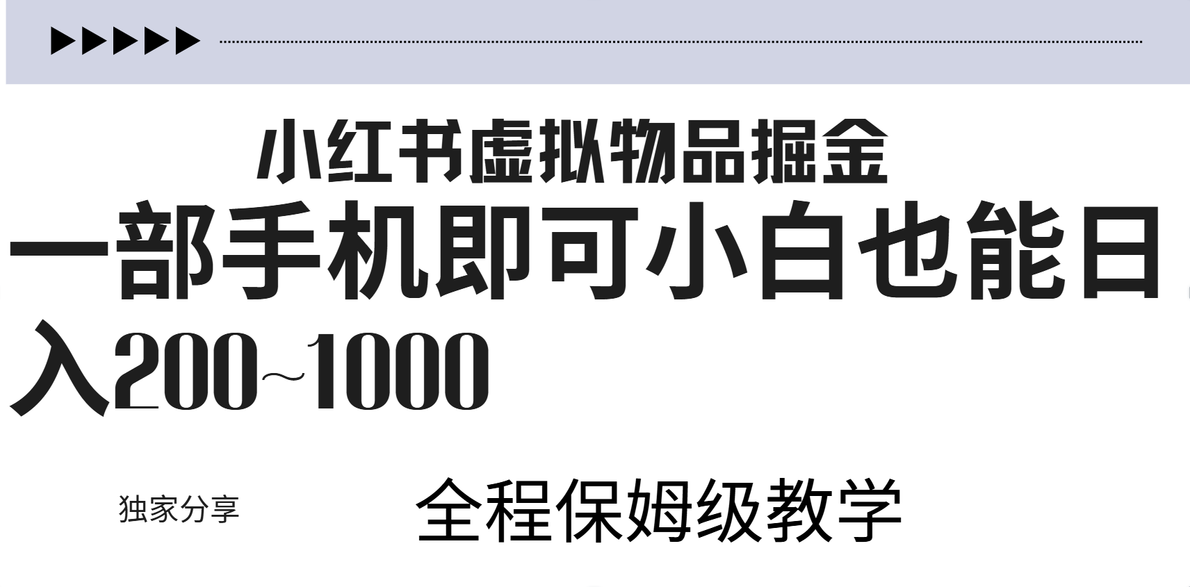 小红书虚拟暴力变现200~1000+无上限，附起号教程-一起发