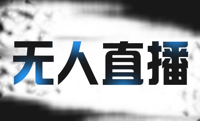 拼多多无人直播带货，简单的代播或者录制一个视频，谁都可以做-一起发