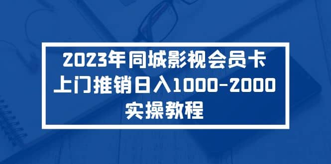 2023年同城影视会员卡上门推销实操教程-一起发
