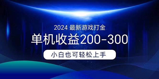 2024最新游戏打金单机收益200-300-一起发