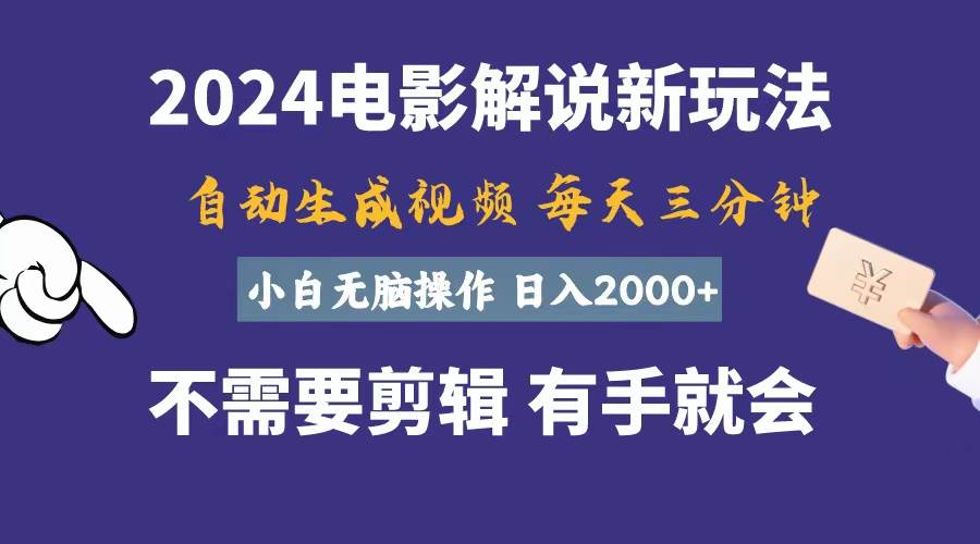 软件自动生成电影解说，一天几分钟，日入2000+，小白无脑操作-一起发