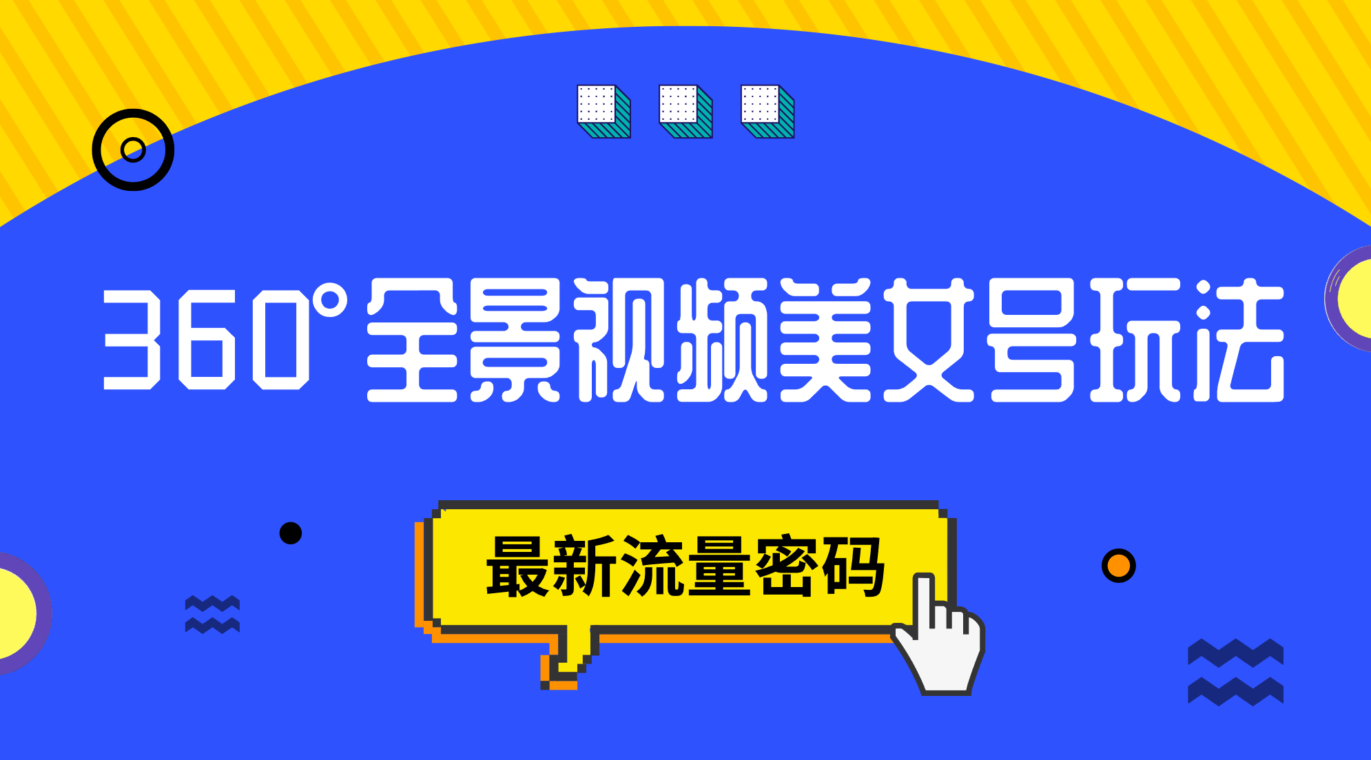 抖音VR计划，360°全景视频美女号玩法，最新流量密码-一起发