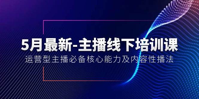 5月最新-主播线下培训课【40期】：运营型主播必备核心能力及内容性播法-一起发