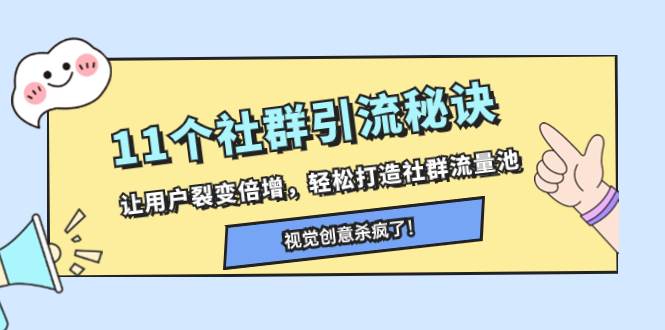 11个社群引流秘诀,让用户裂变倍增,轻松打造社群流量池-一起发