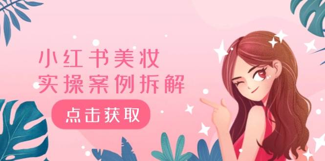 小红书美妆实操案例拆解，深度解读小红书40万粉  8000赞180粉，为什么?-一起发