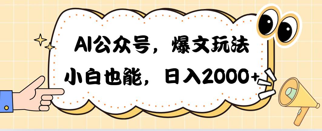 AI公众号,爆文玩法,小白也能,日入2000-一起发