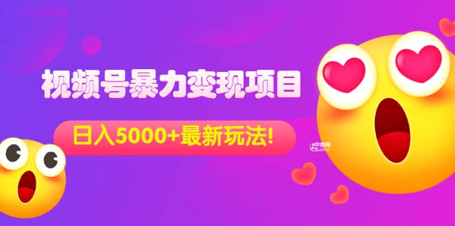 外面收费699的视频号暴力变现项目，日入5000+，简单易操作当天见效果-一起发